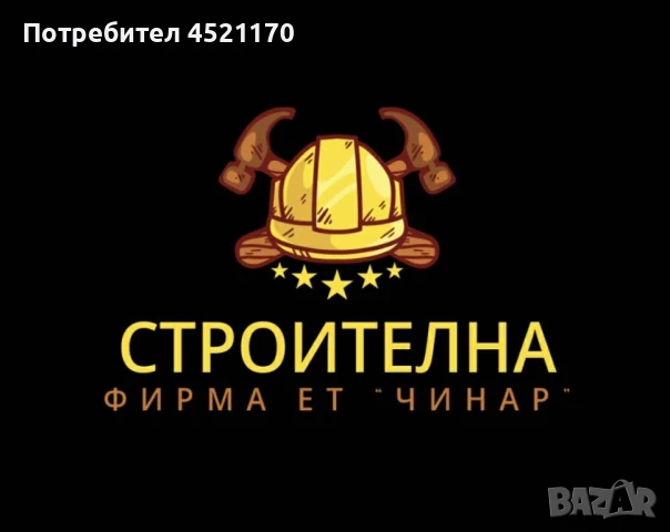 Строителна фирма “Чинар”, снимка 1