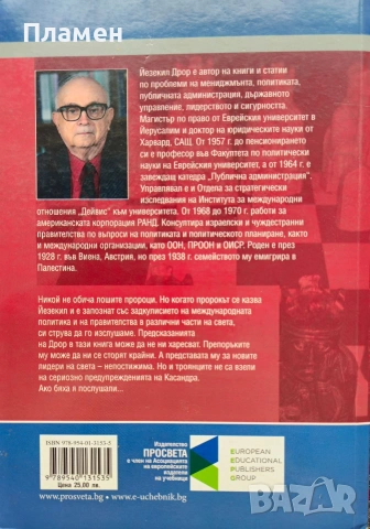 Авангардният политик Йезекил Дрор , снимка 2 - Други - 53495563