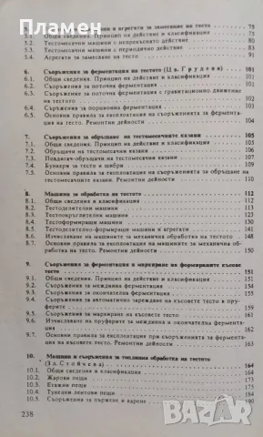 Технологично обзавеждане на предприятията за производство на хляб, хлебни и сладкарски изделия, снимка 3 - Специализирана литература - 46990905