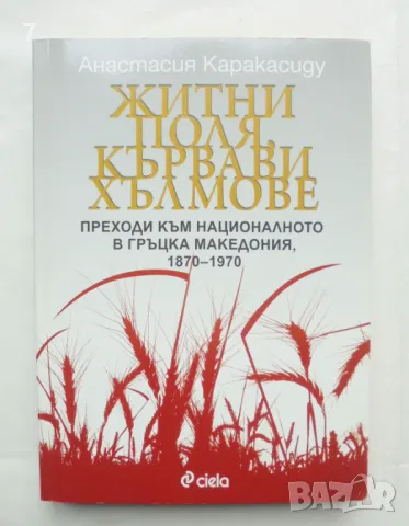 Книга Житни поля, кървави хълмове - Анастасия Каракасиду 2008 г., снимка 1 - Други - 47249472