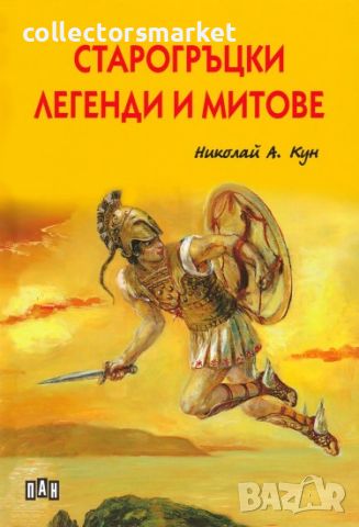 Старогръцки легенди и митове / Твърда корица, снимка 1 - Детски книжки - 46261590