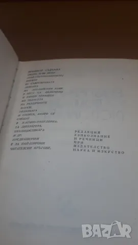 Английско-български речник 1982 Наука и Изкуство, снимка 4 - Чуждоезиково обучение, речници - 47018513