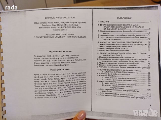 Учебник Финансово -икономически анализ , снимка 3 - Специализирана литература - 46635798