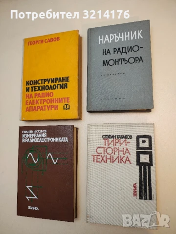 Наръчник на радиомонтьора - Вадим К. Лабутин