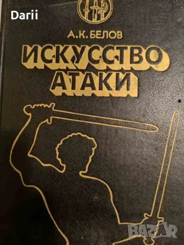 Искусство атаки- А. К. Белов, снимка 1 - Други - 47440616