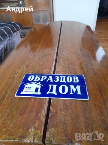 Стара табела Образцов дом