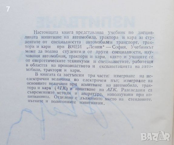 Книга Изпитване на автомобила, трактора и кара - Константин Вълчев 1979 г., снимка 2 - Специализирана литература - 45681760