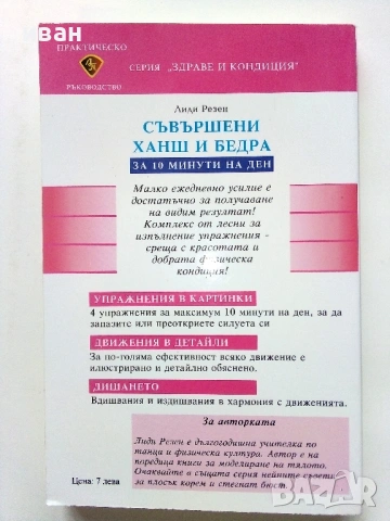 Съвършени ханш и бедра за 10 минути на ден - Лиди Резен - 1999г., снимка 3 - Специализирана литература - 53508967