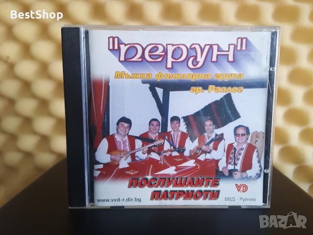 Мъжка фолклорна група Перун - Послушайте патриоти, снимка 1 - CD дискове - 46610873