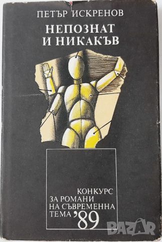 Непознат и никакъв, Петър Искренов(10.5), снимка 1 - Художествена литература - 45730644