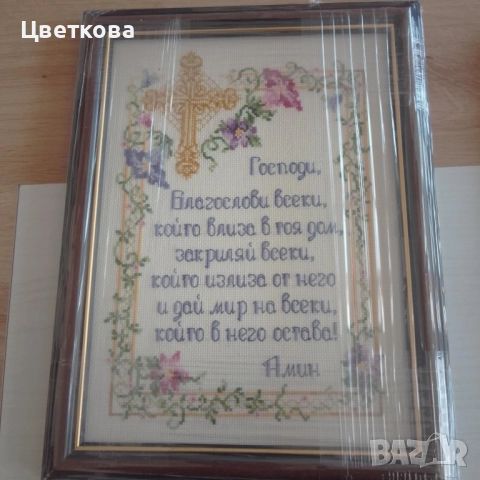 гоблен,,Молитва за дома,,