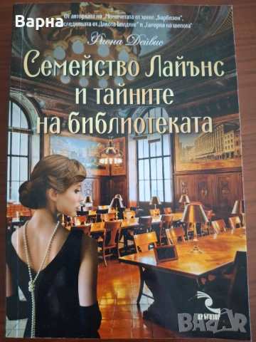 Семейство Лайънс и тайните на библиотеката