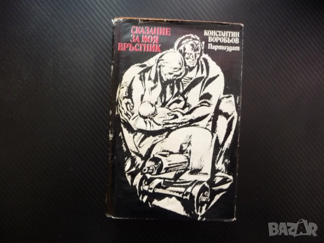 Сказание за моя връстник Константин Воробьов за левче твърди корици половин евро
