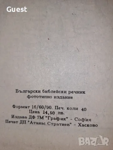 Български библейски речник, снимка 6 - Чуждоезиково обучение, речници - 48619727