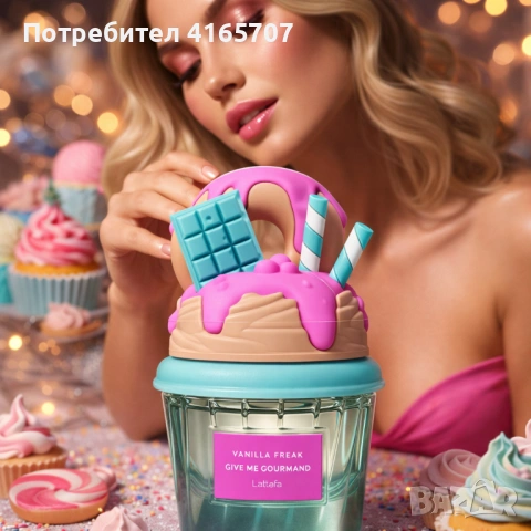 Сладък гурме аромат с нотки на ванилова торта Lattafa Give Me Gourmand Vanilla Freak