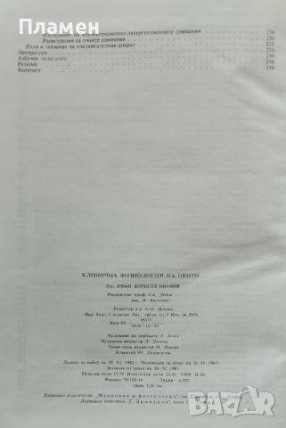 Клинична физиология на окото Иван Иванов, снимка 5 - Специализирана литература - 45793027