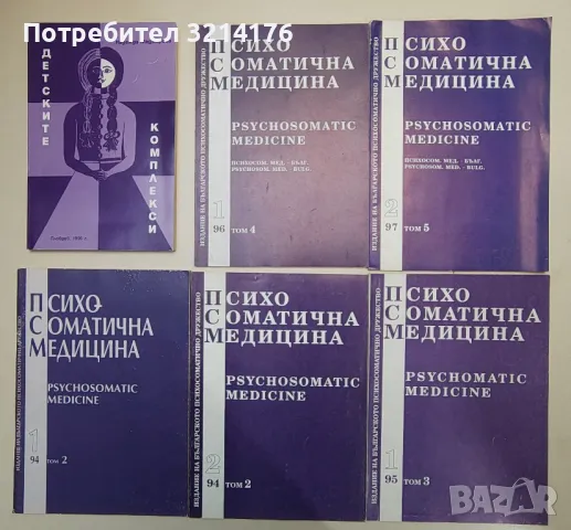 Психосоматична медицина 94-95-96-97 - Сборник, снимка 1 - Специализирана литература - 47421920