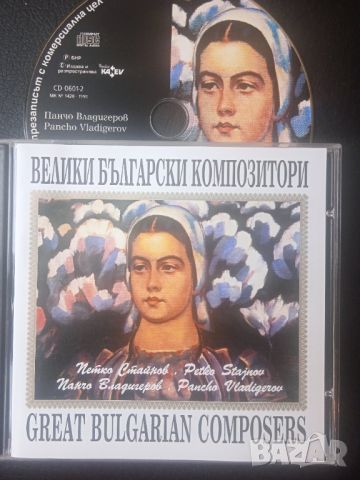 Велики Български Композитори Панчо Владигеров / Петко Стайнов  - оригинален диск музика, снимка 1 - CD дискове - 45424930