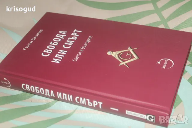 Книги от Румен Василев, изд. Лудите и Зенит. Масонство., снимка 5 - Езотерика - 48920873