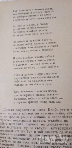 Билбо Бегинс, или дотам и обратно - Дж. Р. Р. Толкин, снимка 9 - Детски книжки - 48300170