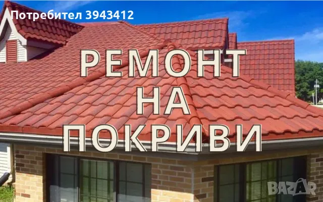 Ремонт на всички видове покриви На най ниски цени , снимка 1 - Ремонти на къщи - 48219624