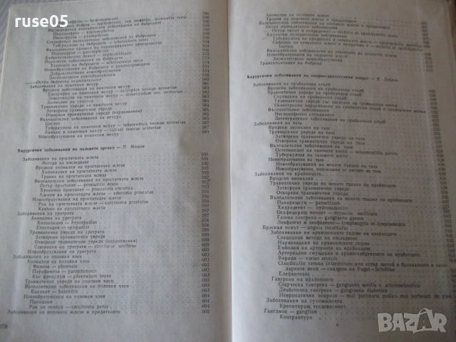 Книга "Специална хирургия - Я. Добрев" - 680 стр., снимка 11 - Специализирана литература - 53222207