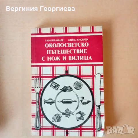 Околосветско пътешествие с нож и вилица , снимка 1 - Други - 46842032