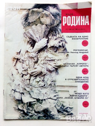 Списание  "Наша Родина" - 1986г. №5