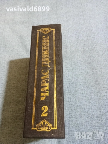 Чарлс Дикенс - избрано том 2, снимка 2 - Художествена литература - 53834696