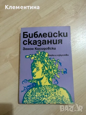 Библейски сказания, снимка 1 - Други - 47078379