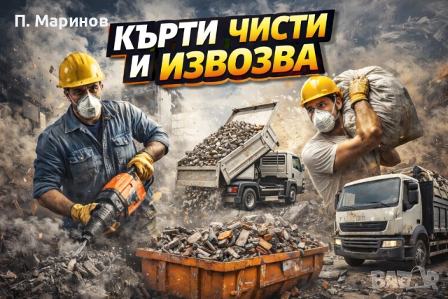 Кърти, чисти и извозва – София.  Бързо и коректно !