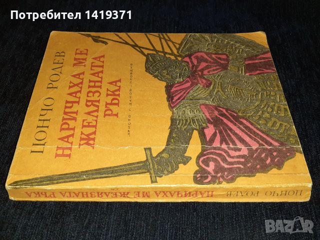 Наричаха ме желязната ръка - Цончо Родев, снимка 3 - Художествена литература - 45559391