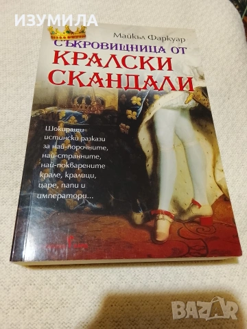 Съкровищница от кралски скандали - Майкъл Фаркуар 