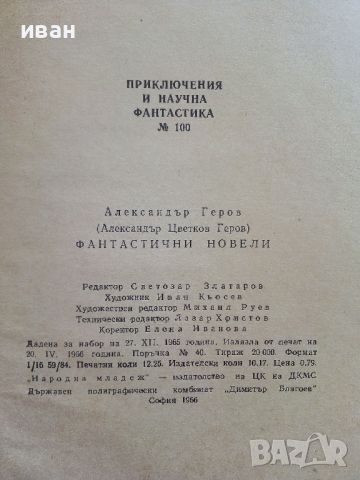 Фантастични новели - Александър Геров - 1966г., снимка 5 - Художествена литература - 46263750