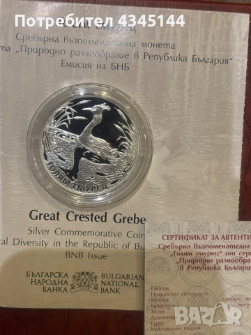 10 лева “Голям гмурец”