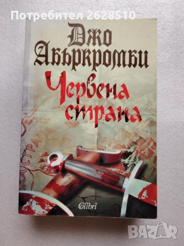 Джо Абъркромби "Червена страна"