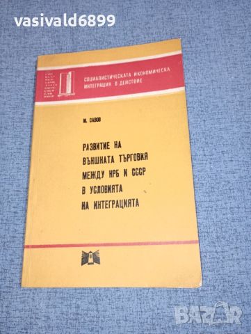"Развитие на външната търговия между НРБ и СССР в условията на интеграцията", снимка 1 - Специализирана литература - 46494249