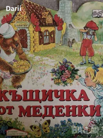 Къщичка от меденки- Катя Иванова