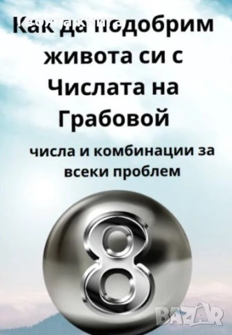 Как да подобрим живота си с числата на Грабовой
