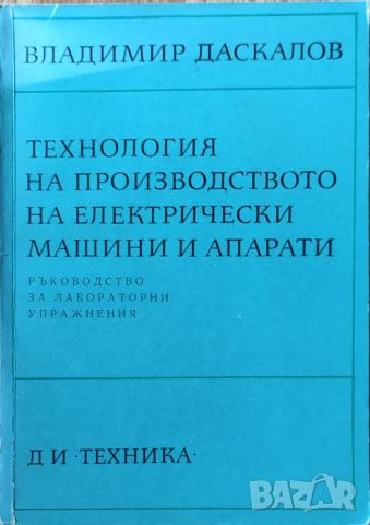 Владимир Даскалов - Технология на производството на електрически машини и апарати, снимка 1 - Специализирана литература - 45826518