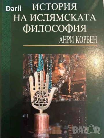 История на ислямската философия- Анри Корбен