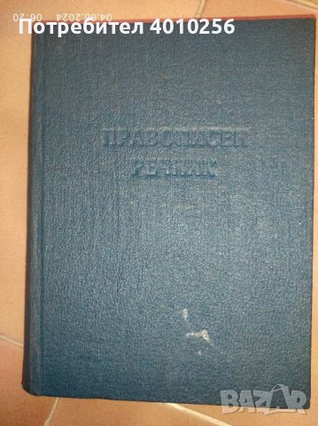 Антикварен джобен правописен речник 1954, снимка 8 - Антикварни и старинни предмети - 46050112