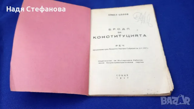 Реч на народния представител Павел Цолов на 06.06.1947 г пред В.Н.Събрание, снимка 4 - Антикварни и старинни предмети - 46936682