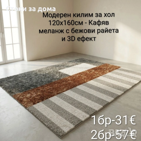 Модерен килим за хол 120х160см с 3D ефект, противоплъзгащ, снимка 10 - Килими - 53348103
