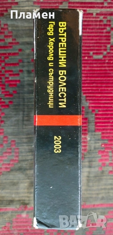 Вътрешни болести Герд Херолд , снимка 2 - Специализирана литература - 52639091