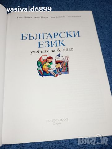 Български език за 6 клас , снимка 4 - Учебници, учебни тетрадки - 46638618