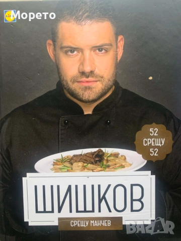 Нова готварска книга-Манчев Срещу Шишков, снимка 2 - Специализирана литература - 53689599