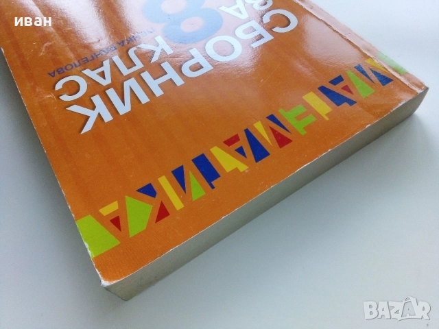Математика Сборник за 8.клас - Пенка Рангелова - 2017г., снимка 13 - Учебници, учебни тетрадки - 52938181
