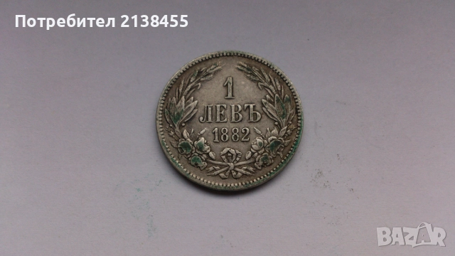 Сребърна монета от 1 лев 1882 година