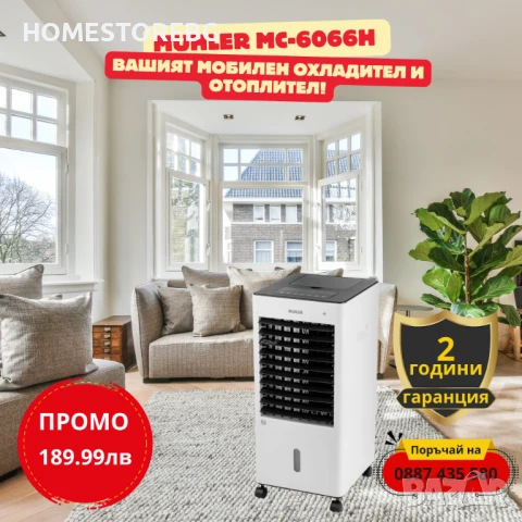 Muhler MC-6066H - Вашият мобилен охладител и отоплител!